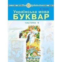 НУШ 1кл. Українська мова Підручник Чумарна М.Частина 1