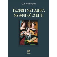 Теорія і методика музичної освіти Навчально-методичний посібник