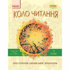 Хрестоматия украинской литературы 3 кл. Круг чтения (укр)