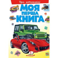 Моя перша книга. Про автомобілі (укр)