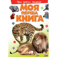 Моя перша книга. Про диких тварин (укр)