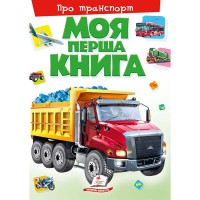 Моя перша книга. Про транспорт (укр)