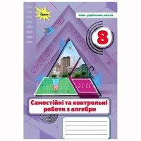 НУШ 8 кл. Алгебра Самостійні та контрольні роботи Тарасенкова