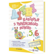 Літні канікули з української мови З 5-го у 6-й клас Білецька