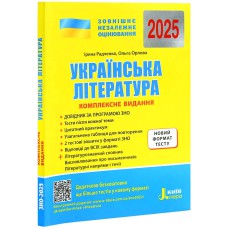 ЗНО 2025 Комплексне видання Українська література + узагальнена таблиця для повторення