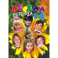 Весела перерва