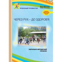 Через рух - до здоров'я