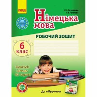 Німецька мова робочий зошит 6(6) кл. Deutsch lernen ist super!