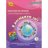 НУШ 3кл. Я исследую мир Конспекты уроков Грущинская И.