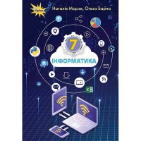 Інформатика Підручник 7 кл. Морзе Н.