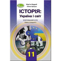 Історія. Україна і світ Підручник 11 кл. Інтегрований курс. Рівень стандарту. Мудрий М.М.
