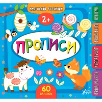 Маленький умник. Прописи 2+