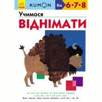 Кумон Учимося віднімати (у)
