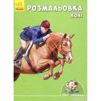 Малюємо з Міні Розмальовка Коні (у)