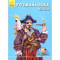 Малюємо з Міні Розмальовка Пірати (у)