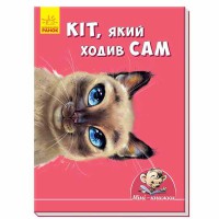 Міні-історії Кіт, який ходив сам (у)