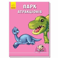 Міні-історії Парк атракціонів (у)