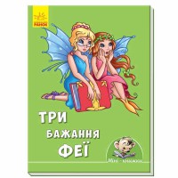Міні-історії Три бажання феї (у)