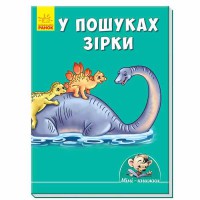 Міні-історії У пошуках зірки (у)