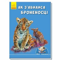 Міні-історії Як з'явилися броненосці (у)