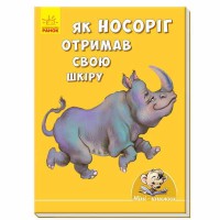 Міні-історії Як носоріг отримав свою шкіру (у)