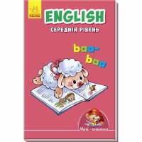 Міні-книжки вчимося з Міні English Середній рівень (у)