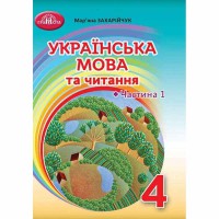 НУШ 4кл. Українська мова та читання Підручник 4 клас частина 1 Захарійчук