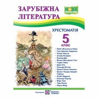 НУШ 5 кл. Зарубіжна література Хрестоматія