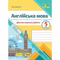 НУШ 5 кл. Англійська мова Діагностувальніі роботи (до підручника Кости)