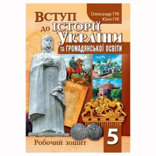 НУШ 5 кл. Вступ до історії України та громадянської освіти Робочий зошит Гук