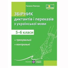 НУШ Збірник текстів для диктантів і переказів з української мови 5-6 кл