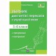 НУШ Збірник текстів для диктантів і переказів з української мови 5-6 кл