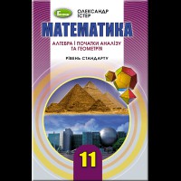 Математика Підручник 11 кл. Рівень стандарту. Істер О.С.(Укр)