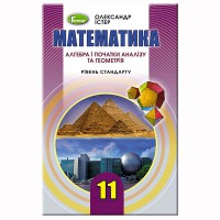 Математика Учебник 11 кл. Уровень стандарта. Истер А.С.(Укр)