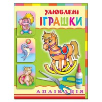 Аплікація Улюблені іграшки. Коник
