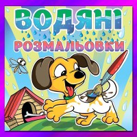 Водяні розмальовки Песик