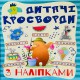 Розумна дитина Дитячі кросворди з наліпками Блакитна