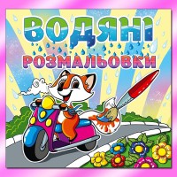 Водяні розмальовки Лисичка