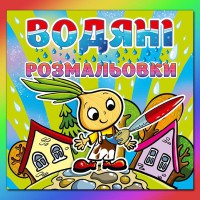 Водяні розмальовки Чиполіно