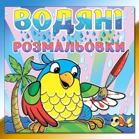 Водяні розмальовки Папуга