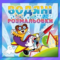 Водяні розмальовки Тигреня
