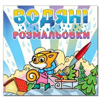 Водяні розмальовки Білочка