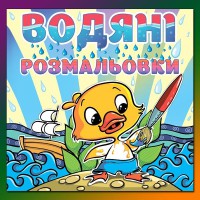 Водяні розмальовки Каченя