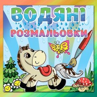 Водяні розмальовки Коник