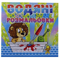 Водяні розмальовки Левеня