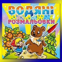 Водяні розмальовки  Маша та Ведмідь