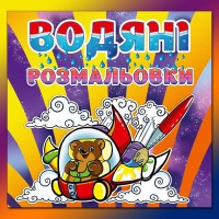 Водяні розмальовки Ведмедик