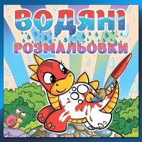 Водяні розмальовки Динозаврик