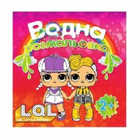 Водні розмальовочки: Кукли Лол 2 (у)