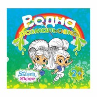 Водні розмальовочки: Шимер та Шайн (у)